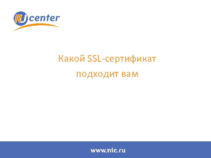 Какой SSL-сертификат подходит вам 