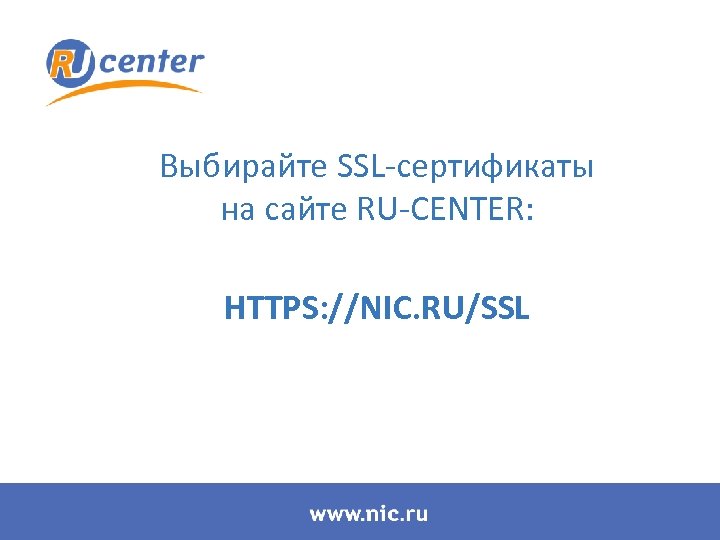 Выбирайте SSL-сертификаты на сайте RU-CENTER: HTTPS: //NIC. RU/SSL 