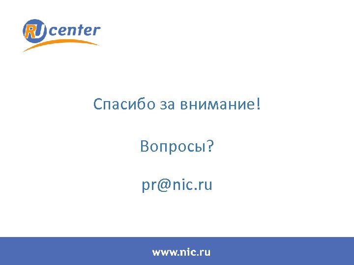 Спасибо за внимание! Вопросы? pr@nic. ru 