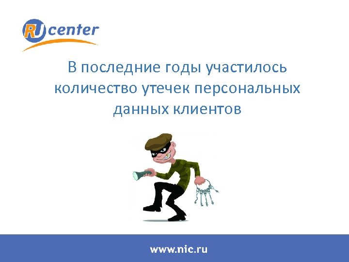 В последние годы участилось количество утечек персональных данных клиентов 