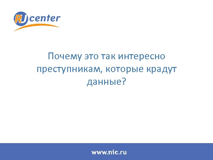 Почему это так интересно преступникам, которые крадут данные? 