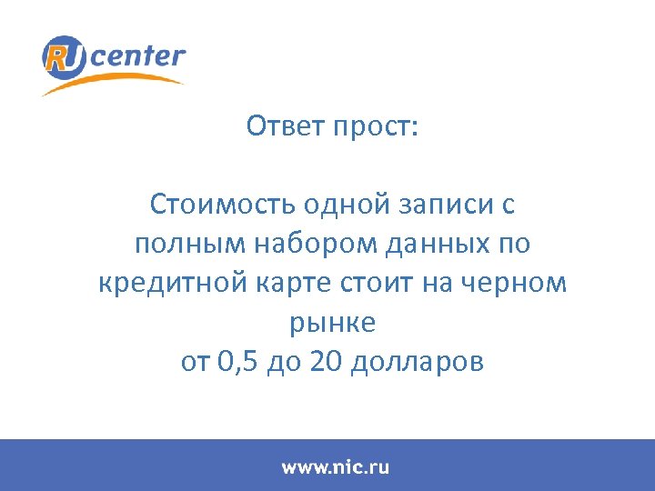 Ответ прост: Стоимость одной записи с полным набором данных по кредитной карте стоит на