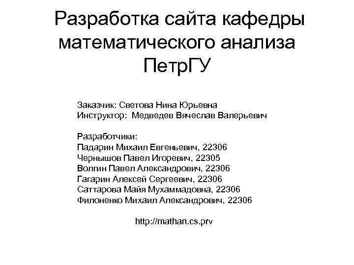 Разработка сайта кафедры математического анализа Петр. ГУ Заказчик: Светова Нина Юрьевна Инструктор: Медведев Вячеслав