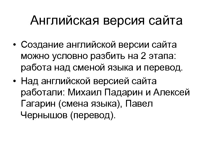 Английская версия сайта • Создание английской версии сайта можно условно разбить на 2 этапа:
