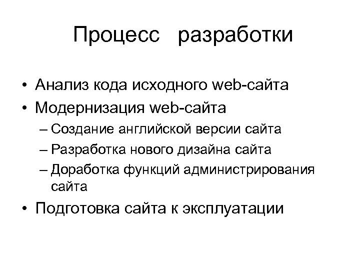 Процесс разработки • Анализ кода исходного web-сайта • Модернизация web-сайта – Создание английской версии