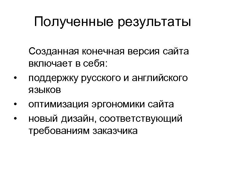Полученные результаты • • • Созданная конечная версия сайта включает в себя: поддержку русского