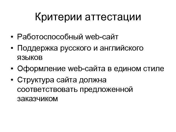 Критерии аттестации • Работоспособный web-сайт • Поддержка русского и английского языков • Оформление web-сайта