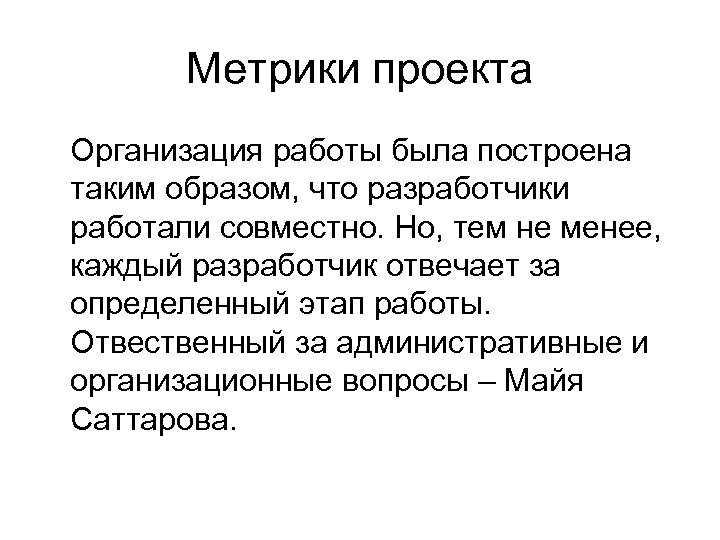 Метрики проекта Организация работы была построена таким образом, что разработчики работали совместно. Но, тем