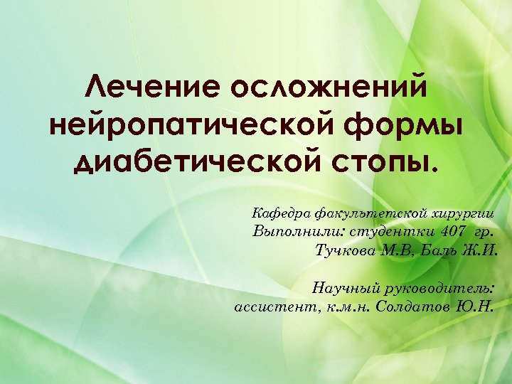 Лечение осложнений нейропатической формы диабетической стопы. Кафедра факультетской хирургии Выполнили: студентки 407 гр. Тучкова