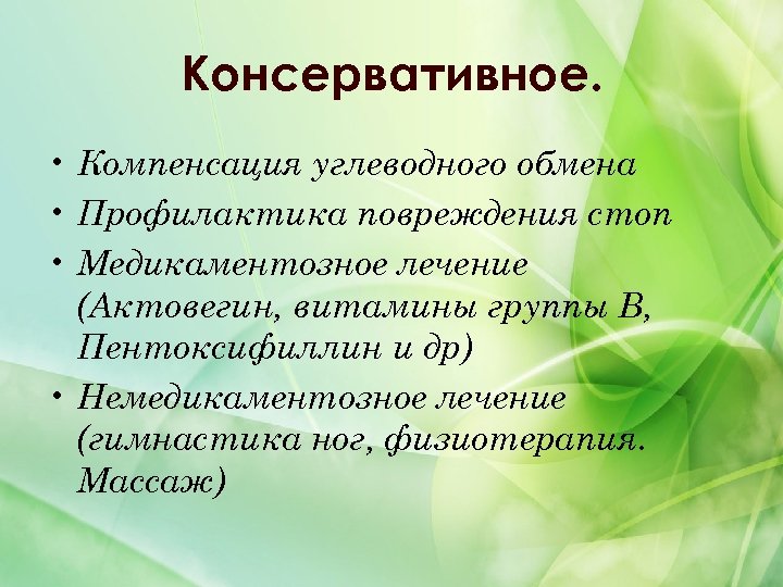 Консервативное. • Компенсация углеводного обмена • Профилактика повреждения стоп • Медикаментозное лечение (Актовегин, витамины