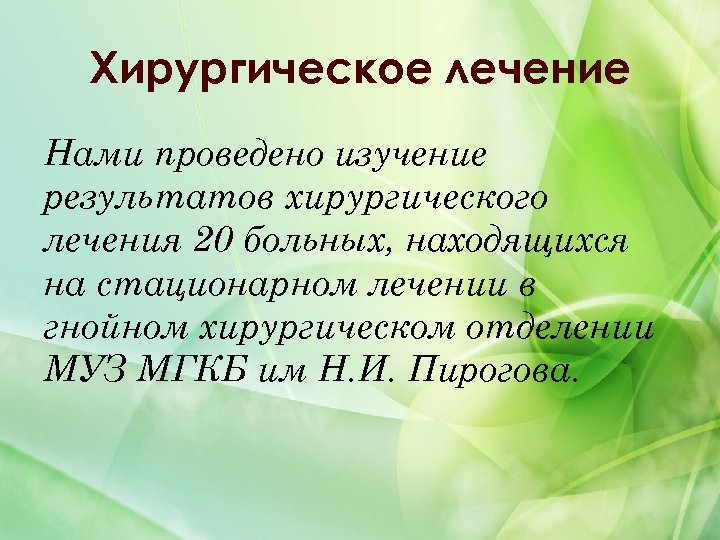 Хирургическое лечение Нами проведено изучение результатов хирургического лечения 20 больных, находящихся на стационарном лечении