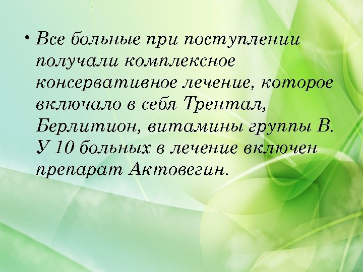  • Все больные при поступлении получали комплексное консервативное лечение, которое включало в себя