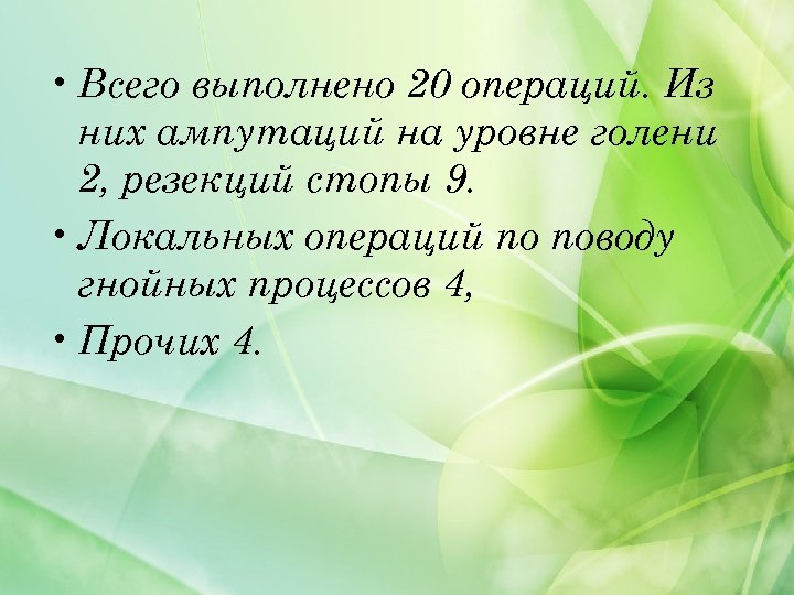  • Всего выполнено 20 операций. Из них ампутаций на уровне голени 2, резекций