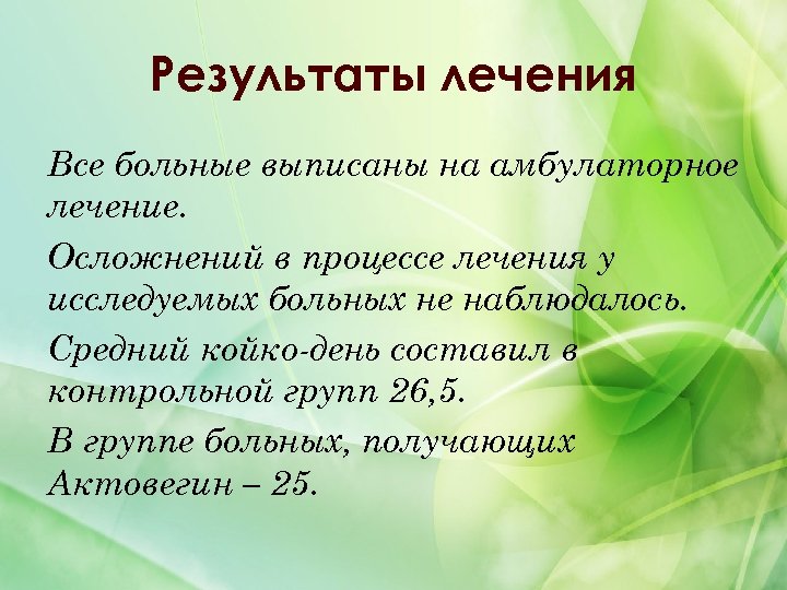 Результаты лечения Все больные выписаны на амбулаторное лечение. Осложнений в процессе лечения у исследуемых