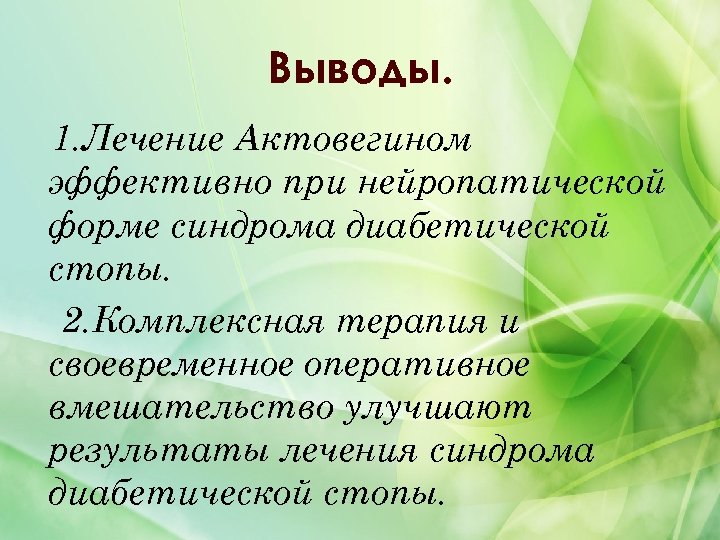 Выводы. 1. Лечение Актовегином эффективно при нейропатической форме синдрома диабетической стопы. 2. Комплексная терапия