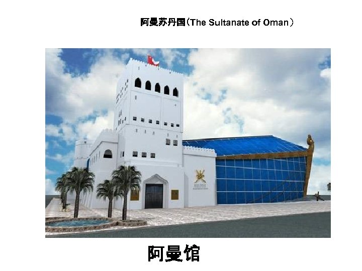 阿曼苏丹国（The Sultanate of Oman） 阿曼馆 