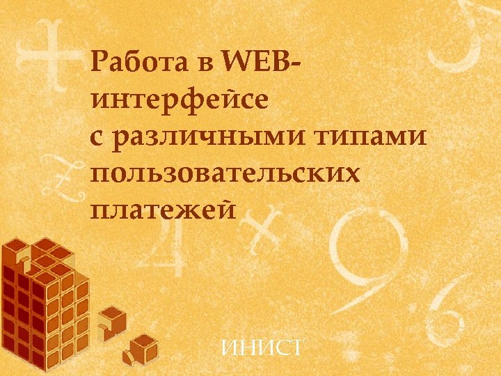 Работа в WEBинтерфейсе с различными типами пользовательских платежей ИНИСТ 