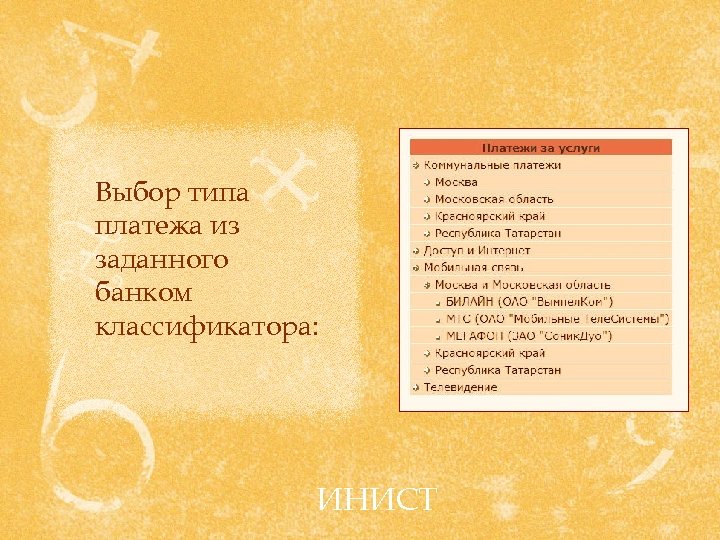 Выбор типа платежа из заданного банком классификатора: ИНИСТ 