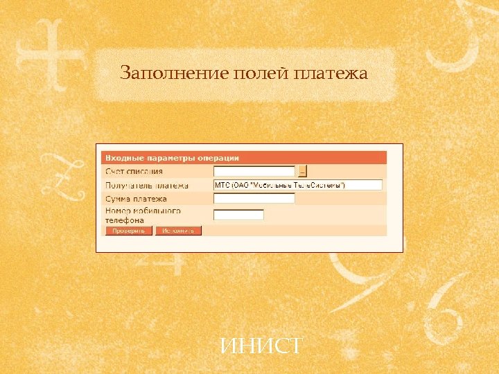 Заполнение полей платежа ИНИСТ 