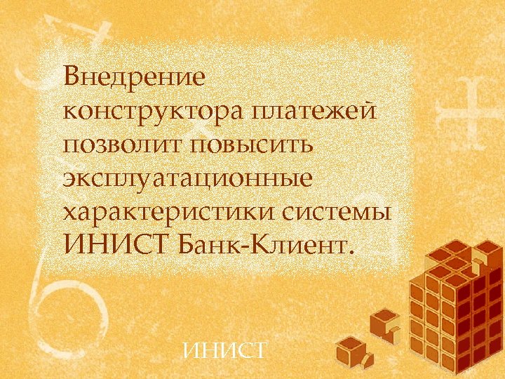 Внедрение конструктора платежей позволит повысить эксплуатационные характеристики системы ИНИСТ Банк-Клиент. ИНИСТ 