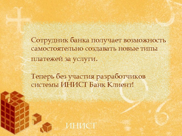 Сотрудник банка получает возможность самостоятельно создавать новые типы платежей за услуги. Теперь без участия