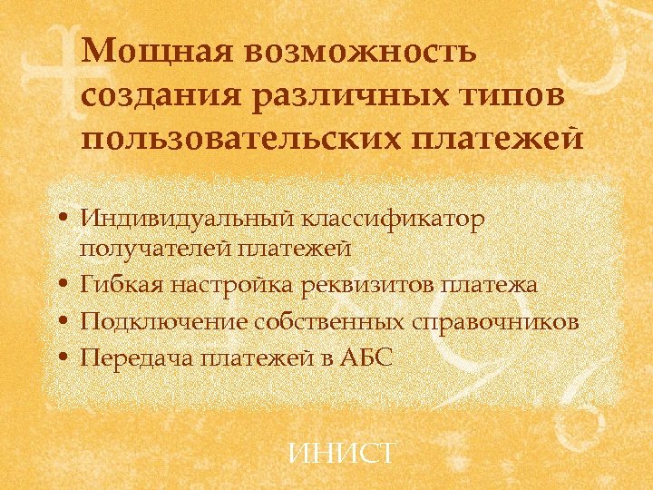 Мощная возможность создания различных типов пользовательских платежей • Индивидуальный классификатор получателей платежей • Гибкая