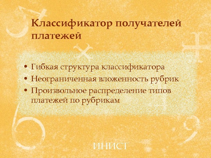Классификатор получателей платежей • Гибкая структура классификатора • Неограниченная вложенность рубрик • Произвольное распределение