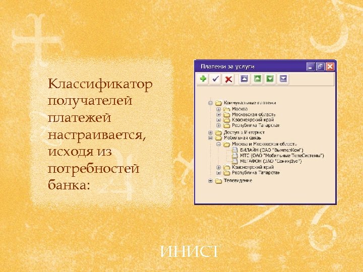 Классификатор получателей платежей настраивается, исходя из потребностей банка: ИНИСТ 