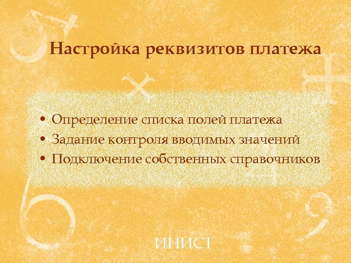 Настройка реквизитов платежа • Определение списка полей платежа • Задание контроля вводимых значений •