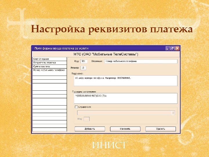 Настройка реквизитов платежа ИНИСТ 