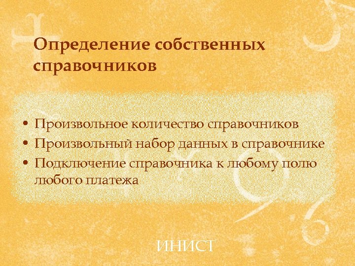 Определение собственных справочников • Произвольное количество справочников • Произвольный набор данных в справочнике •