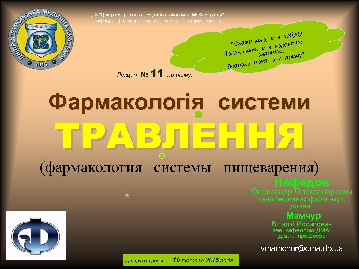 ДЗ “Дніпропетровська медична академія МОЗ України” кафедра фармакології та клінічної фармакології забуду, е, и