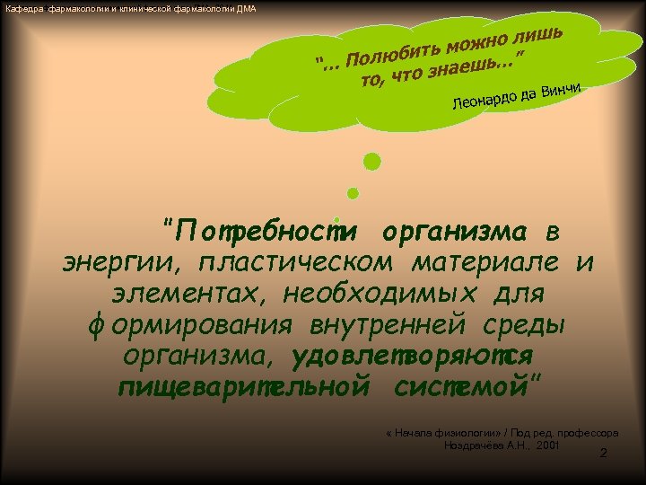 Кафедра фармакологии и клинической фармакологии ДМА - 20 14 Кафедра фармакологии и клинической фармакологии