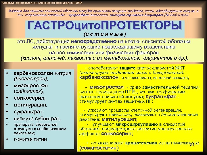 Кафедра фармакологии и клинической фармакологии ДМА Издавна для защиты слизистой оболочки желудка применяли вяжущие