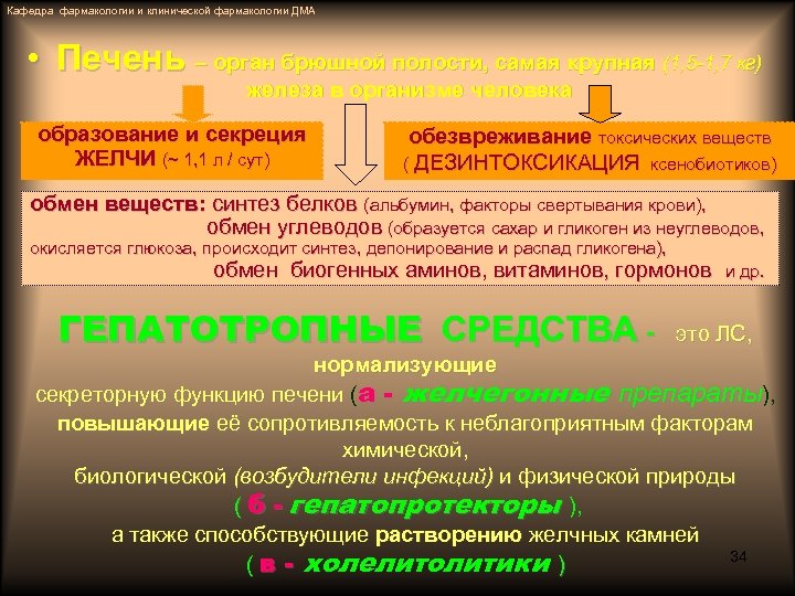 Кафедра фармакологии и клинической фармакологии ДМА • Печень – орган брюшной полости, самая крупная