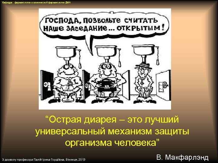 Кафедра фармакологии и клинической фармакологии ДМА “Острая диарея – это лучший универсальный механизм защиты