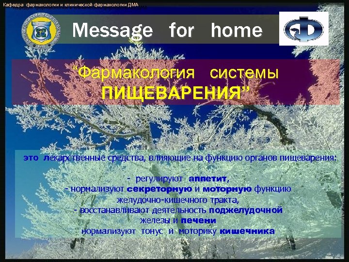 Кафедра фармакологии и клинической фармакологии ДМА Message for home “Фармакология системы ПИЩЕВАРЕНИЯ” это лекарственные