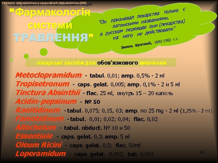 Кафедра фармакологии и клинической фармакологии ДМА “Фармакологія системи ТРАВЛЕННЯ” ько с ва тол карст