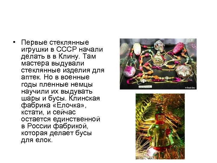  • Первые стеклянные игрушки в СССР начали делать в в Клину. Там мастера