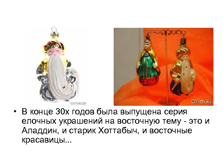  • В конце 30 х годов была выпущена серия елочных украшений на восточную
