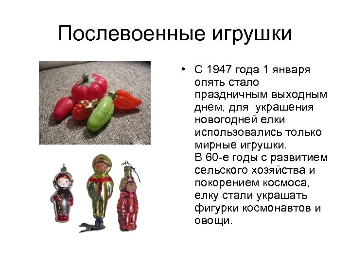 Послевоенные игрушки • С 1947 года 1 января опять стало праздничным выходным днем, для