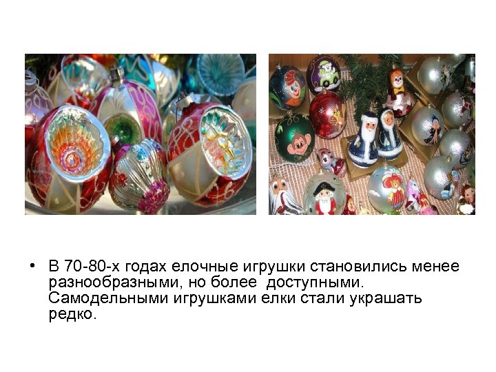  • В 70 -80 -х годах елочные игрушки становились менее разнообразными, но более