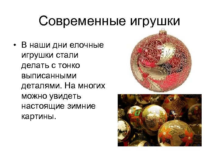 Современные игрушки • В наши дни елочные игрушки стали делать с тонко выписанными деталями.