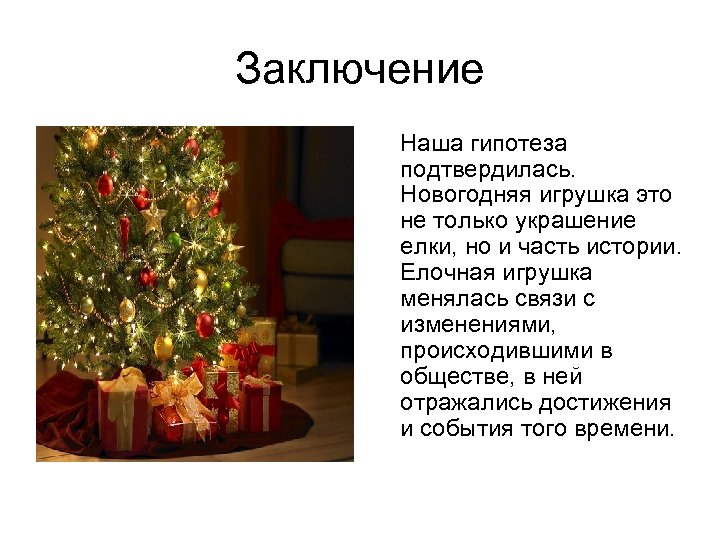 Заключение Наша гипотеза подтвердилась. Новогодняя игрушка это не только украшение елки, но и часть