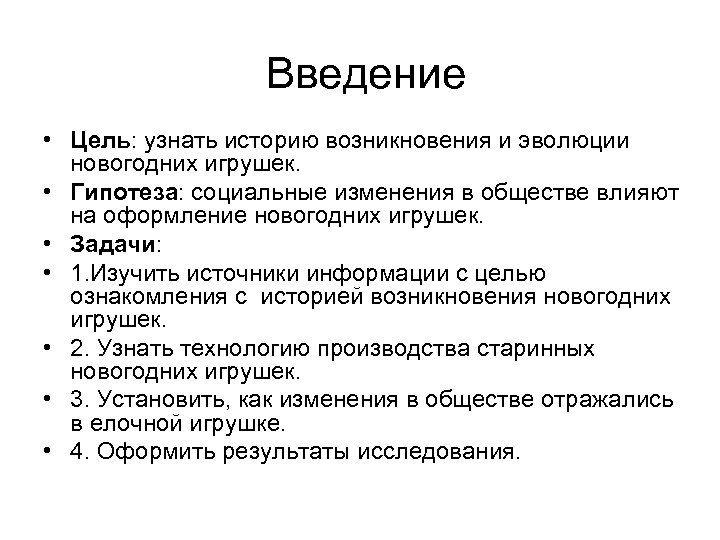 Введение • Цель: узнать историю возникновения и эволюции новогодних игрушек. • Гипотеза: социальные изменения