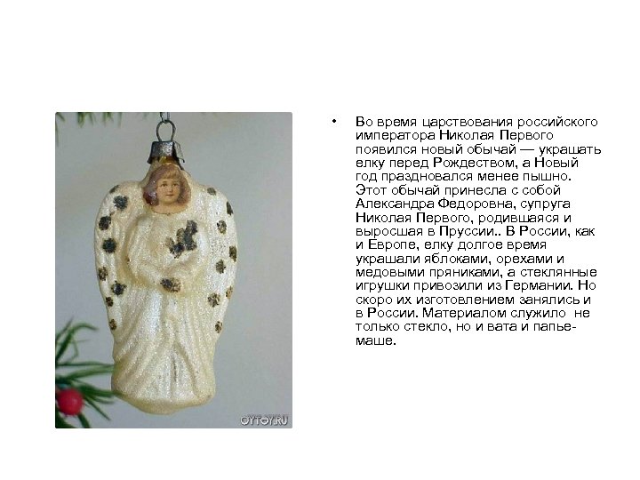  • Во время царствования российского императора Николая Первого появился новый обычай — украшать