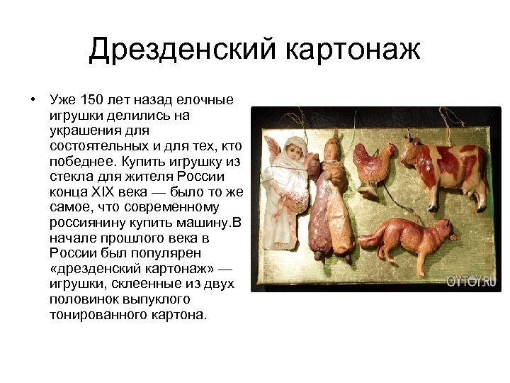 Дрезденский картонаж • Уже 150 лет назад елочные игрушки делились на украшения для состоятельных
