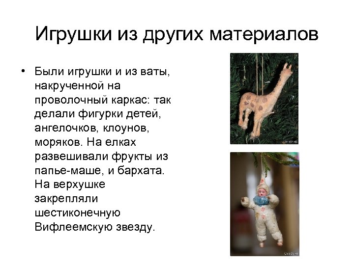 Игрушки из других материалов • Были игрушки и из ваты, накрученной на проволочный каркас: