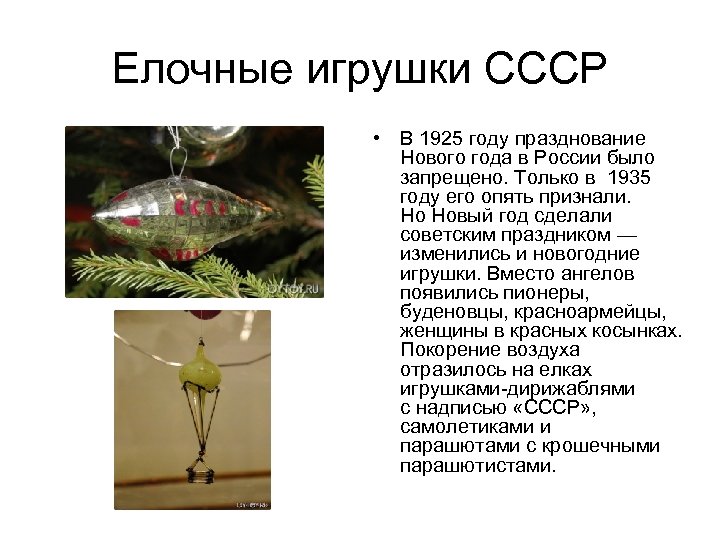 Елочные игрушки СССР • В 1925 году празднование Нового года в России было запрещено.