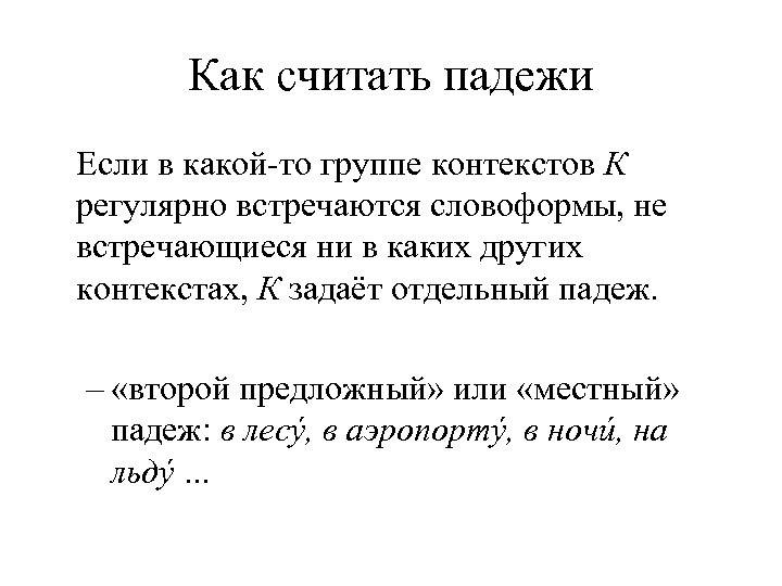 Как считать падежи Если в какой-то группе контекстов К регулярно встречаются словоформы, не встречающиеся